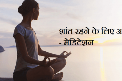 मेडिटेशन टिप्स हिंदी में - Meditation Tips in Hindi