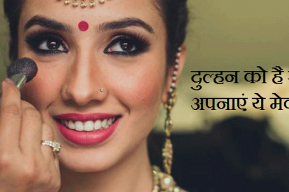 दुल्हन के मेकअप के टिप्‍स | Bridal makeup tips in Hindi