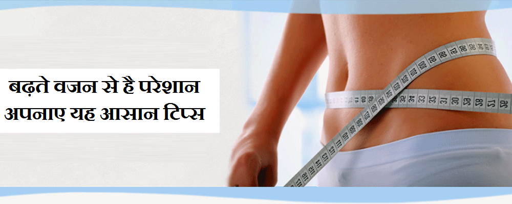 वजन घटाने के टिप्स | Weight loss tips in Hindi