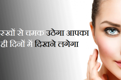 कैसे पाए गोरी त्वचा ? | Beauty tips for fairness in Hindi