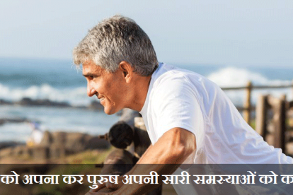 पुरुष के लिए हेल्थ टिप्स | health tips in hindi for man body