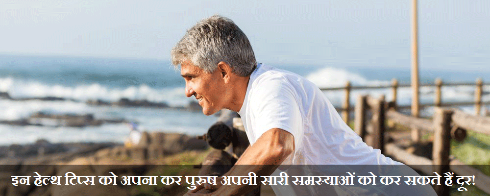पुरुष के लिए हेल्थ टिप्स | health tips in hindi for man body
