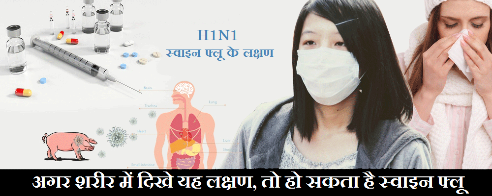 स्वाइन फ्लू के लक्षण | swine flu symptoms in hindi