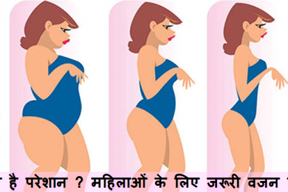 महिलाओं के लिए वजन घटाने के टिप्स | Weight Loss Tips for Women